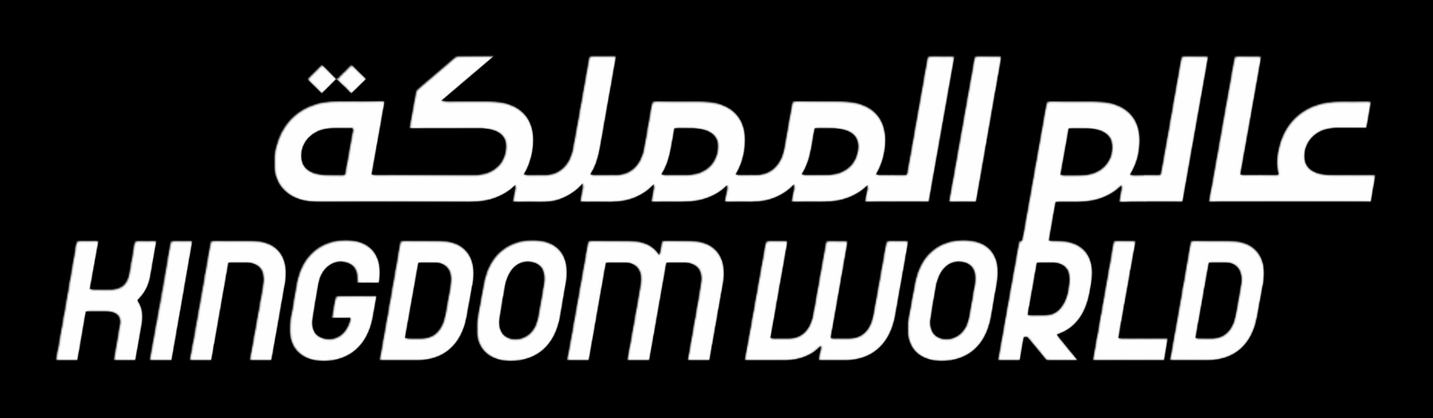 عالم المملكة — Kingdom World